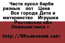 Части кукол барби разные 1 лот › Цена ­ 600 - Все города Дети и материнство » Игрушки   . Ростовская обл.,Новошахтинск г.